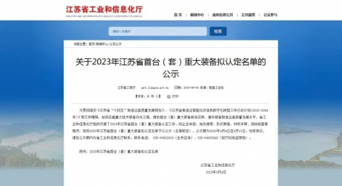 金沙娱场城官网新产品顺利通过“2023江苏省首台（套）重大装备”产品认定